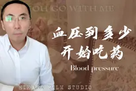 血压升高到多少，才需要服用降压药？医生：结果出人意料视频封面