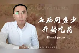 血压升高到多少，才需要服用降压药？医生：结果出人意料视频封面