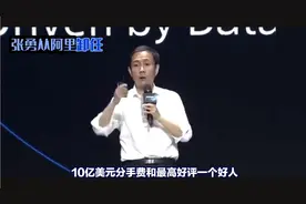 张勇从阿里巴巴卸任，拿走了10亿美元，并获得了一个评价。视频封面
