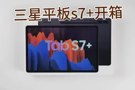 三星平板S7+开箱测试，12.4英寸+高通骁龙865+处理器，性能强悍！视频封面