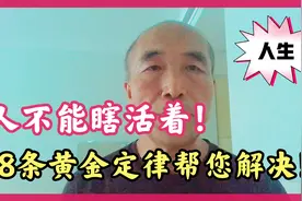怎么才能改变人生瞎活的状态？如何明明白白活好余生？视频封面