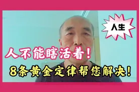 怎么才能改变人生瞎活的状态？如何明明白白活好余生？视频封面