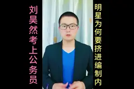 刘昊然，陈亦菲考上了公务员，明星为何要挤进编制内#商业#刘昊然视频封面