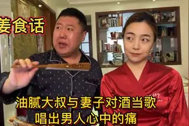油腻大叔魔性翻唱歌曲，与漂亮媳妇对酒当歌，网友听了狂笑不止视频封面