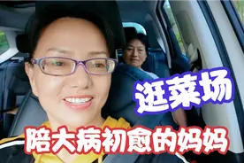 60后大姐陪伴大病初愈的妈妈，现在做母亲的贴身保镖，贴身小棉袄视频封面