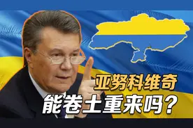 亚努科维奇：劈腿在外、引狼入室，下台后妄想复国能成吗？视频封面