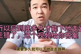 骨折术后多久下地走路合适？千万别走错了，否则会有二次骨折。视频封面