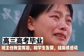 高三高考毕业了，班主任教室挥泪，和学生告别，结局很感动视频封面