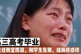 高三高考毕业了，班主任教室挥泪，和学生告别，结局很感动视频封面