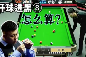 中式八球比赛中，开球进黑⑧算犯规吗？郑宇伯来告诉你！视频封面