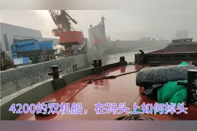 4200的双机船，在码头上如何掉头？船员直呼：掉头还是双机好用！