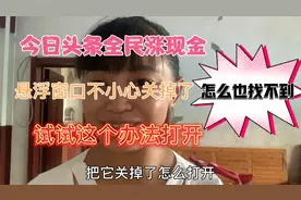 今日头条全民涨现金悬浮窗口没了，怎么也找不到，教你招快速找到视频封面