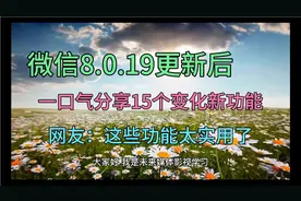 微信8.0.19更新后，15个功能分享给你，一键提取纸上表格与文字视频封面