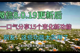 微信8.0.19更新后，15个功能分享给你，一键提取纸上表格与文字视频封面