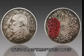 三年袁大头加苏维埃的大头你见过吗？视频封面