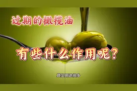 过期的橄榄油不要扔，它的作用很多，尤其用于按摩皮肤真好视频封面