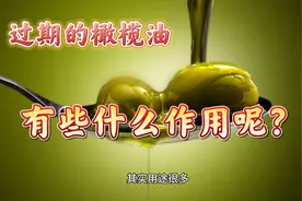 过期的橄榄油不要扔，它的作用很多，尤其用于按摩皮肤真好视频封面