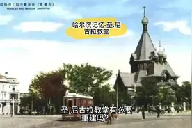哈尔滨圣尼古拉教堂有必要重建吗？遗址上缺少一个领市民满意建筑视频封面