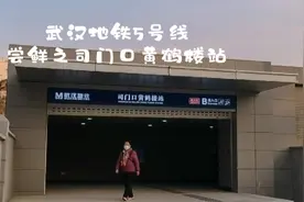 武汉地铁5号线尝鲜之司门口黄鹤楼站视频封面