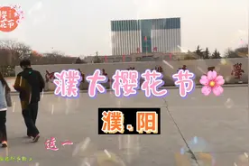 濮大樱花节🌸｜北有濮大·南有武大，樱花盛开濮大等你来看花喽…视频封面