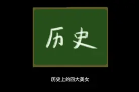 中国历史上四大美女，为何有三人没有生育子女？视频封面