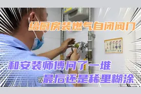 给厨房安装燃气自闭阀门，和安装师傅问了一堆，感觉还是稀里糊涂视频封面