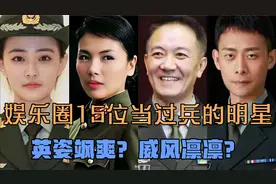 娱乐圈15位当过兵的明星，李幼斌的军衔尽是少将，而她们也不差