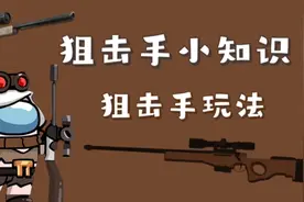 太空行动狙击手怎么玩本期视频教你玩视频封面