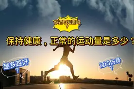 保持健康的正常运动量是多少？视频封面