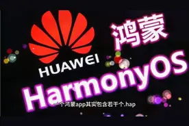 鸿蒙app的后缀是.app，不是安卓的.apk,当然也不是传闻的.hap视频封面