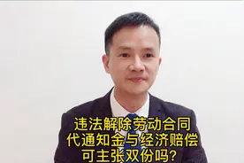 违法解除劳动合同，代通知金与经济补偿金可以主张双倍赔偿吗？视频封面
