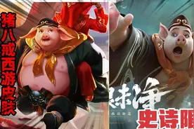 王者八戒西游联动皮肤【朱悟饭】造型曝光，动态海报背着猴子视频封面