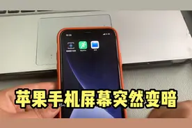 为什么你的苹果手机突然变暗？关闭一个设置就好了