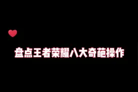 盘点王者八大奇葩操作#奇葩操作 #峡谷迷惑行为 @抖音小助手视频封面