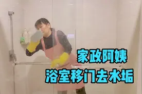 家政阿姨分享几种可以去除浴室移门水垢的清洁剂，教大家如何使用视频封面