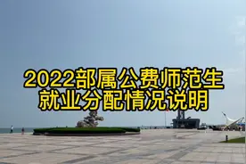 2022部属公费师范生就业分配岗位说明视频封面