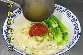 油泼面在家里做为什么没有外面买的好吃呢，关键就在这勺料汁上。