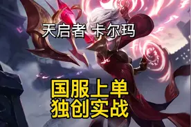 英雄联盟手游：国服卡尔玛首创上单超越版本无解强教学！视频封面