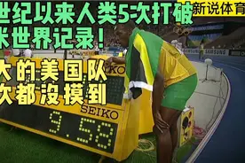 21世纪以来人类五次打破百米世界记录！强大的美国队一次都没摸到视频封面