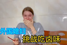 外国媳妇挑战吃卤味，是什么把她吓哭了？视频封面