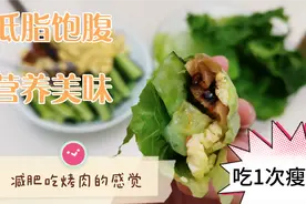 1颗生菜2个鸡蛋，简单的食材不一样的美食，懒人减肥低脂饱腹餐。视频封面