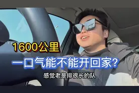 开车回家过年，全程1600公里，看看是否能一口气开回？