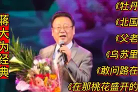 蒋大为经典歌曲《牡丹之歌》《北国之春》《父老乡亲》乌苏里船歌视频封面