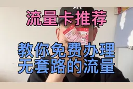好用无套路的流量卡推荐！这三款大流量月租低！还是本地号码！视频封面