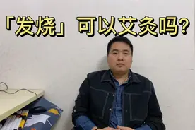 艾灸发烧可以用吗？大人或者小孩发烧艾灸哪个部位退烧快？