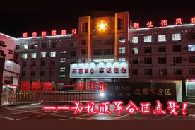 点赞“军史长廊”——看抚顺军分区的灯光围墙！视频封面