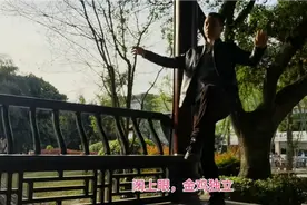 闭眼站金鸡独立，多年前一位朋友教我的一招，简单实用视频封面