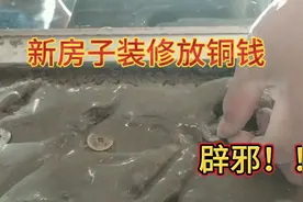 新房子装修都要放几枚铜钱，这是老祖宗留下的习俗，还能辟邪视频封面