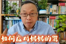 如何应对妈妈的骂视频封面