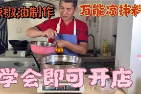 大厨公开分享 商用辣椒油和商用凉拌料的详细制作， 学会即可开店视频封面